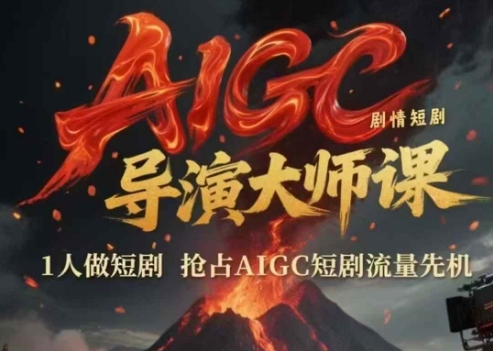 AIGC剧情短剧导演大师课，1人做短剧，抢占AIGC短剧流量先机-鲲鹏云网创