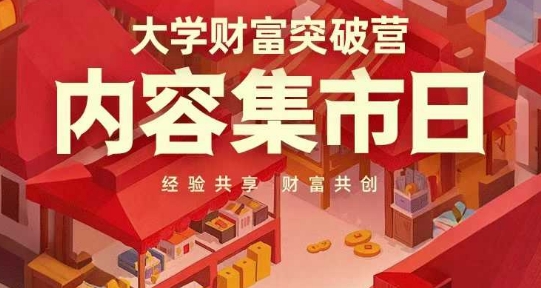 大学财富突破营，内容集市日，经验共享，财富共创-鲲鹏云网创
