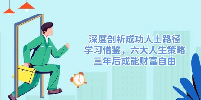 深度剖析成功人士路径，学习借鉴，六大人生策略，三年后或能财富自由-鲲鹏云网创
