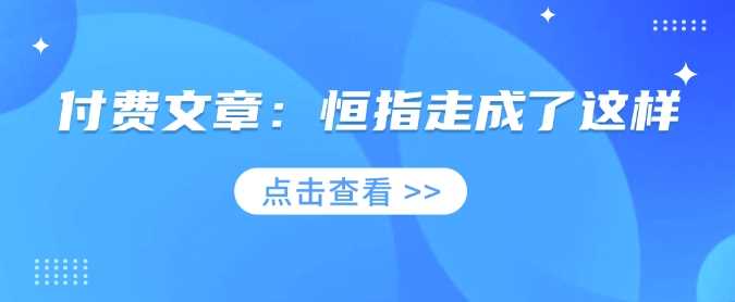 付费文章：恒指走成了这样-鲲鹏云网创