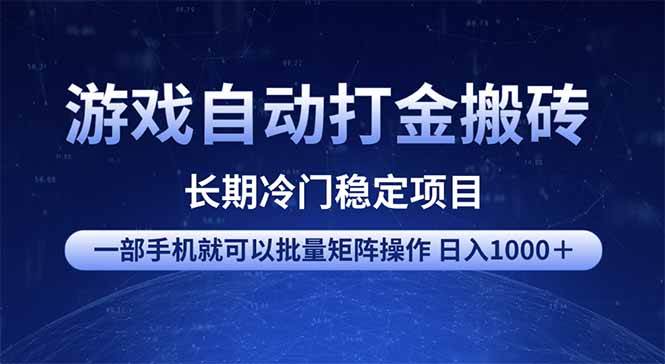 （14436期）游戏自动打金搬砖项目 一部手机也可批量矩阵操作 单日收入1000＋ 全部…-鲲鹏云网创