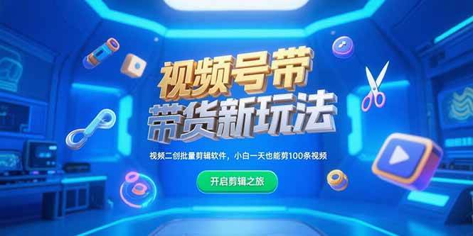 （15296期）视频号带货新玩法，视频二创批量剪辑软件，小白一天也能剪100条视频-鲲鹏云网创