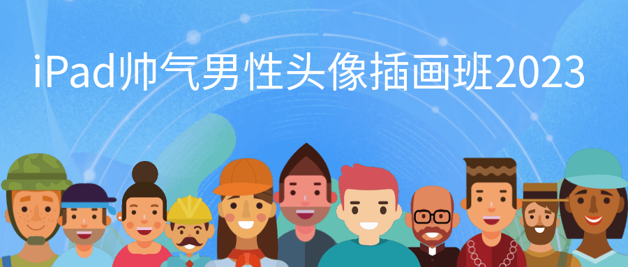 iPad帅气男性头像插画班2023-鲲鹏云网创