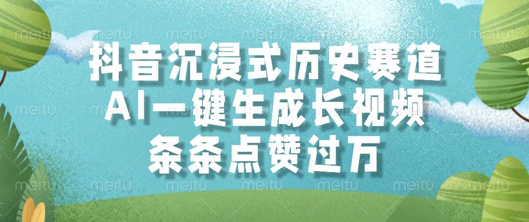 （14969期）抖音沉浸式历史赛道，AI一键生成长视频，条条点赞过万-鲲鹏云网创