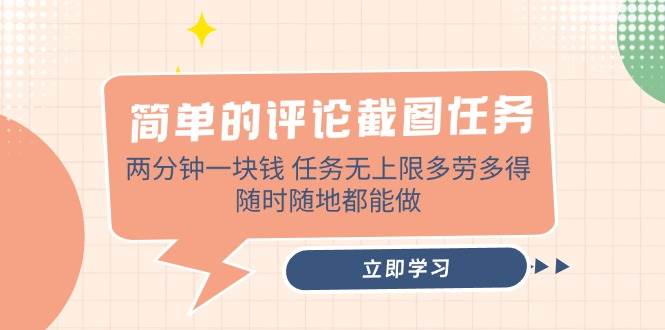 （14485期）简单的评论截图任务，两分钟一块钱 任务无上限多劳多得，随时随地都能做-鲲鹏云网创