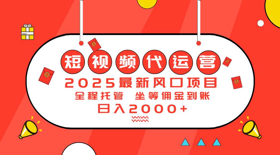 （14377期）2025最新风口项目：短视频代运营日入2000＋-鲲鹏云网创