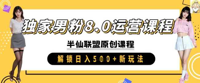 独家男粉8.0运营课程，实操进阶，解锁日入 5张 新玩法-鲲鹏云网创