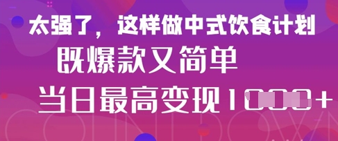 疯狂爆火！小红书等平台的女性中餐养生视频，小白轻松制作，快速拿到结果-鲲鹏云网创
