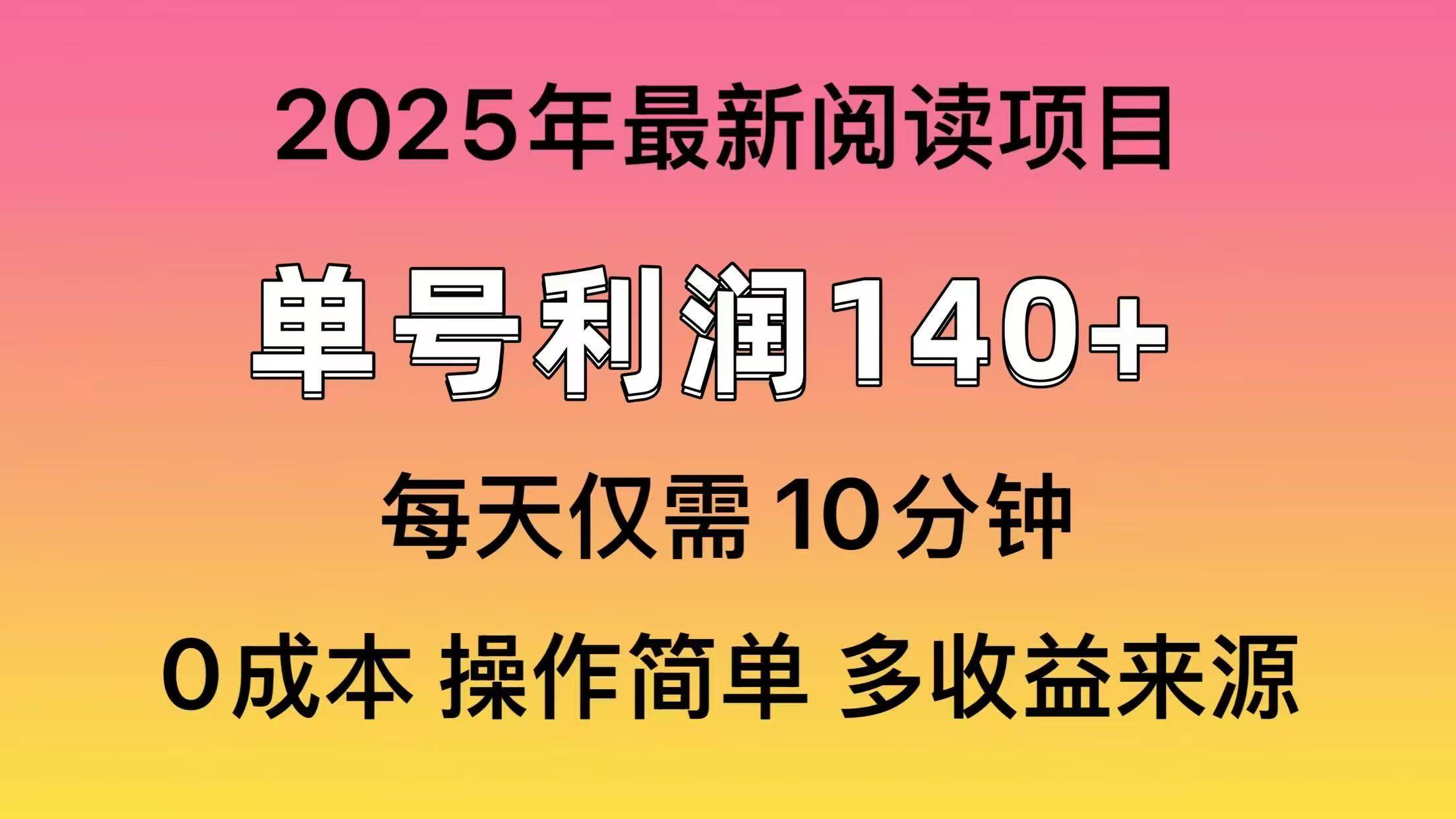 （14462期）2025年阅读最新玩法，单号收益140＋，可批量放大！-鲲鹏云网创