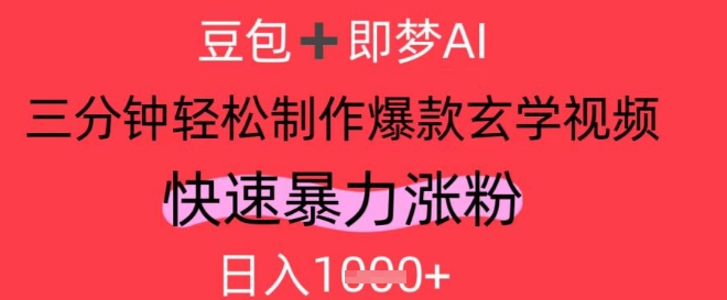 AI视频号做玄学内容，暴力涨粉，轻松日入1k-鲲鹏云网创