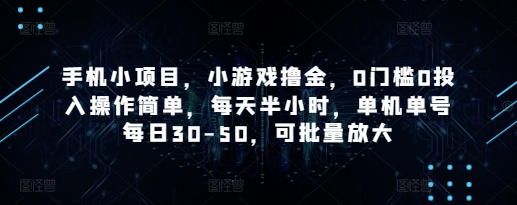 手机小项目，小游戏撸金，0门槛0投入操作简单，每天半小时，单机单号每日30-50，可批量放大-鲲鹏云网创