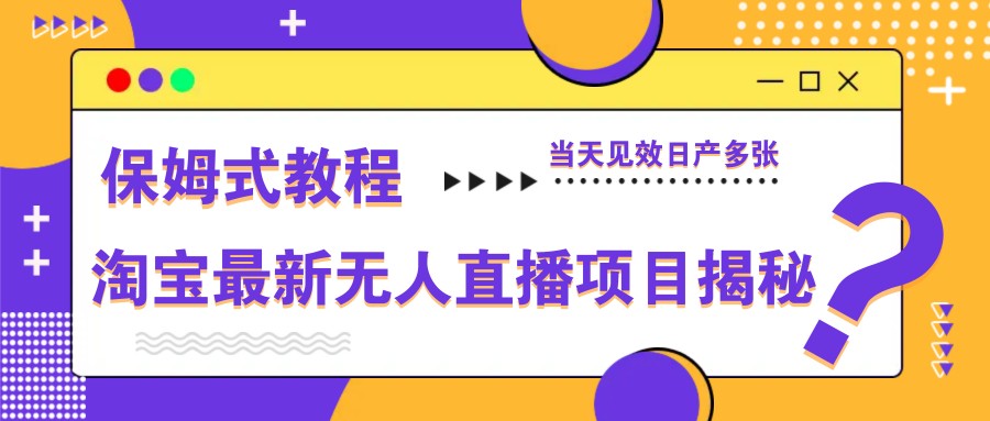 淘宝最新无人直播项目揭秘，保姆式教程，当天见效日产多张-鲲鹏云网创