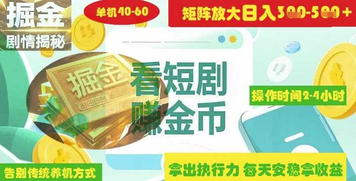揭秘短剧广告掘金高阶玩法如何矩阵操作实现单日2-4小时收益3-5张-鲲鹏云网创