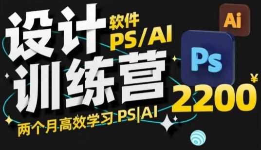 PS_AI设计训练营，两个月高效学习PS_AI，学好设计-鲲鹏云网创