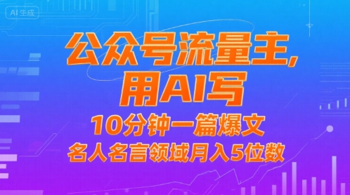 公众号流量主，用AI写，10分钟一篇爆文，名人名言领域月入5位数-鲲鹏云网创