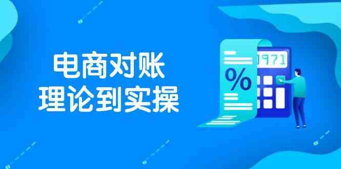 抖店电商对账理论到实操，包括订单、售后、资金流水处理，数据导出路径等-鲲鹏云网创