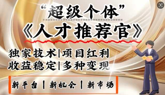 3亿失业潮催生新暴富行业，取代知识付费的新风口，零基础做人才推荐官，一部手机日入多张-鲲鹏云网创