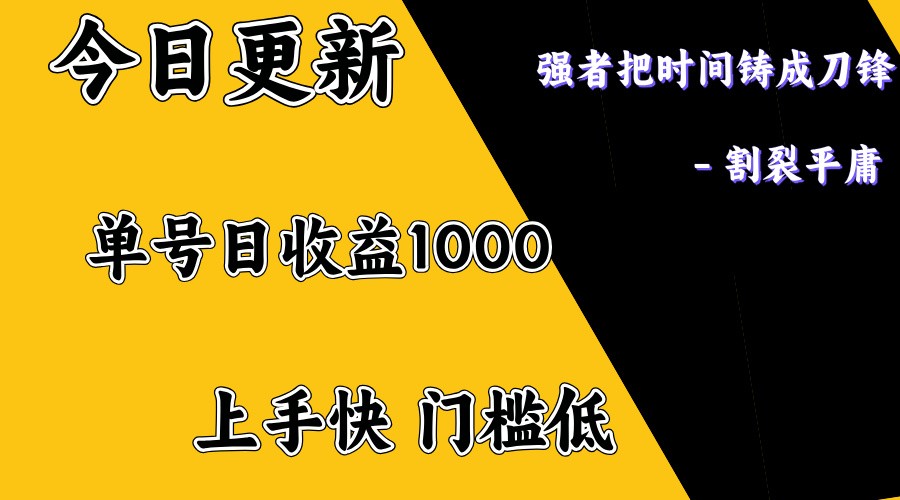 上手一天1000打底，正规项目，懒人勿扰-鲲鹏云网创