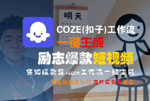 COZE(扣子)工作流一键生成励志爆款短视频，保姆级教程，零基础快速入门-鲲鹏云网创