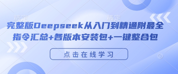 完整版Deepseek从入门到精通附最全指令汇总+各版本安装包+一键整合包-鲲鹏云网创