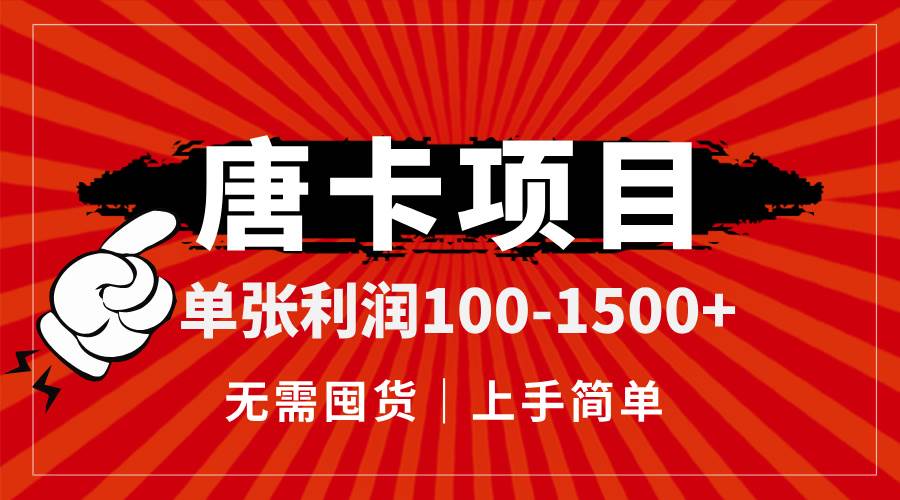 （14932期）唐卡项目，单张利润100-1500+，无需囤货，上手简单。-鲲鹏云网创