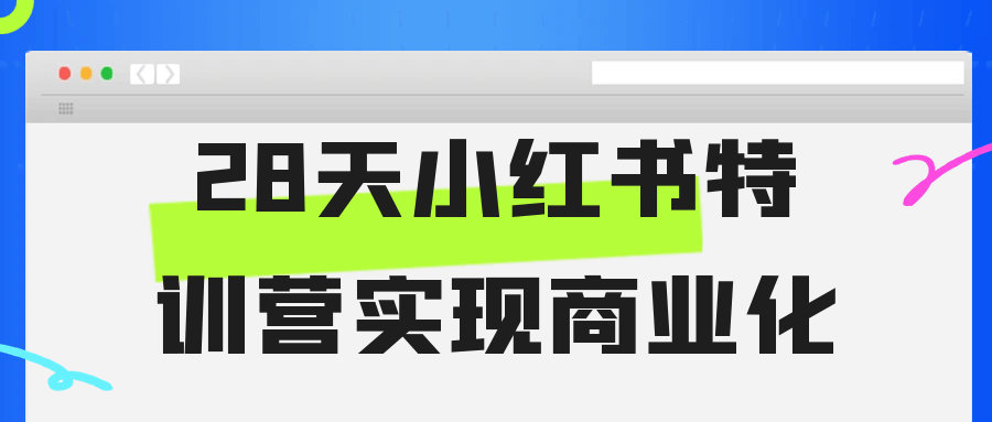 28天小红书特训营实现商业化-鲲鹏云网创