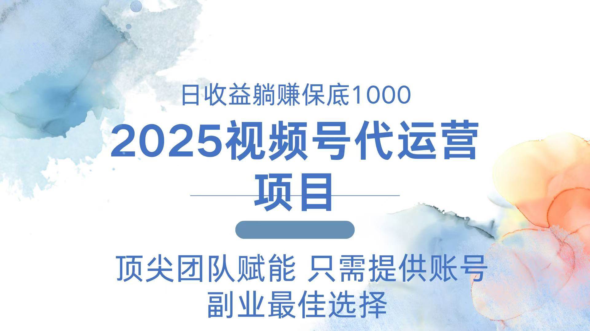 （14240期）2025视频号代运营 日躺赚1000＋ 只需提供账号-鲲鹏云网创