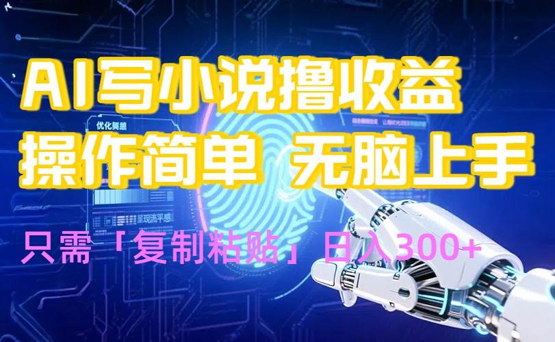 （15659期）AI写小说爆火玩法，小白也能无脑操作，复制粘贴日入300+-鲲鹏云网创