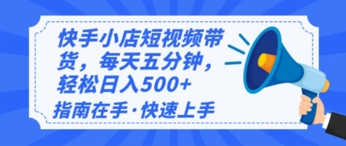 （14142期）2025最新快手小店运营，单日变现500+ 新手小白轻松上手！-鲲鹏云网创