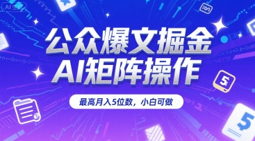 公众爆文掘金，AI矩阵操作，最高月入5位数，小白可做-鲲鹏云网创