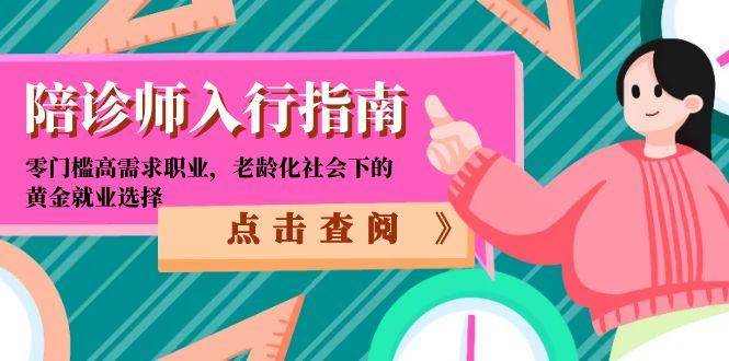 （15042期）陪诊师入行指南：零门槛高需求职业，老龄化社会下的黄金就业选择-鲲鹏云网创