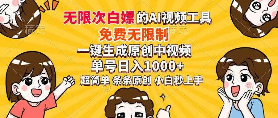 （14307期）超强大的AI工具，免费无限制，一键生成原创中视频，单号日入1000+，小…-鲲鹏云网创
