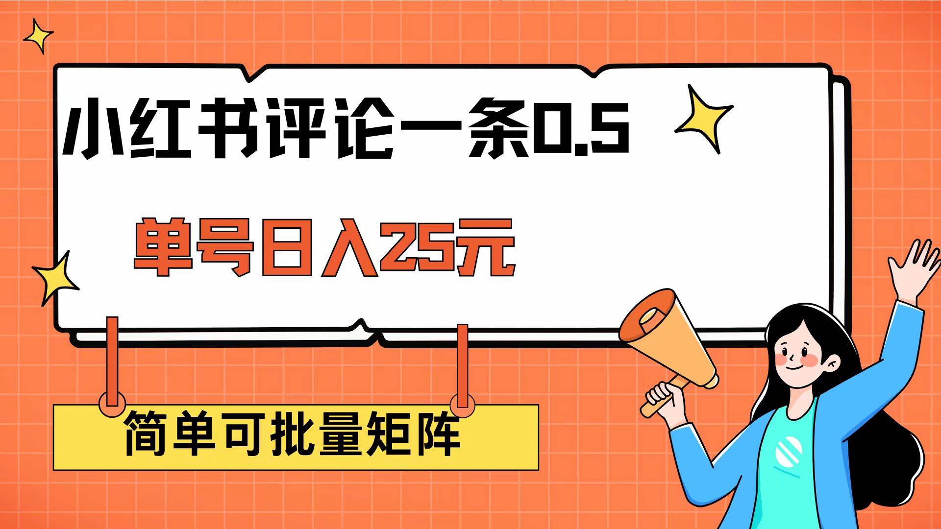 （14351期）小红书评论一条0.5元 单账号一天可得25元 可矩阵操作 简单无脑靠谱-鲲鹏云网创