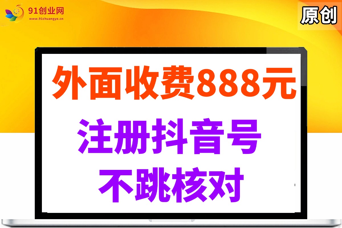 （14848期）外面收费888元的注册抖音号不跳核对方法-鲲鹏云网创
