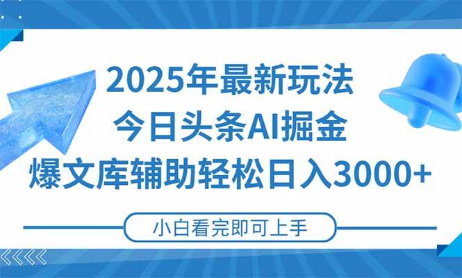 （15166期）2025年今日头条最新玩法，一键生成爆款，轻松实现矩阵日入3000+-鲲鹏云网创
