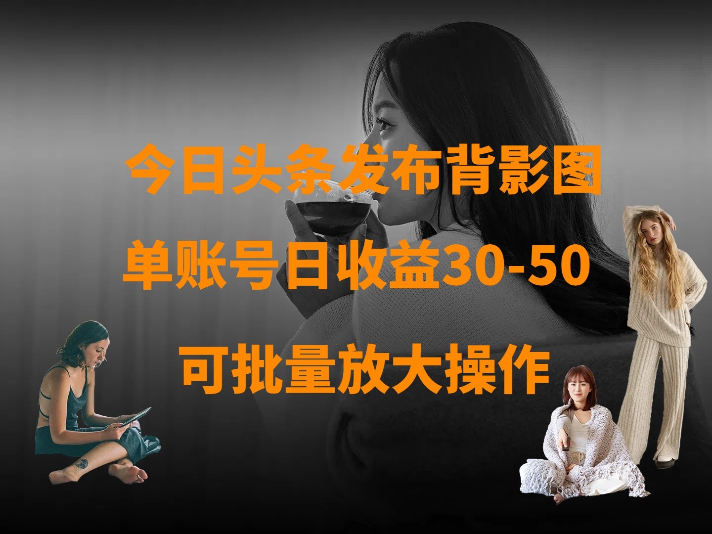 今日头条发布背影图 单账号日收益30-50 可放大操作-鲲鹏云网创