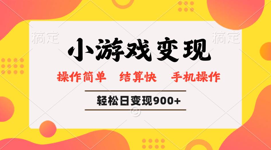 （14374期）小游戏变现玩法，单日轻松600+，轻松日入900+，简单易上手-鲲鹏云网创