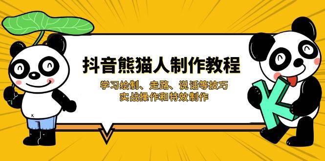（14144期）抖音熊猫人制作教程，学习绘制、走路、说话等技巧，实战操作和特效制作-鲲鹏云网创