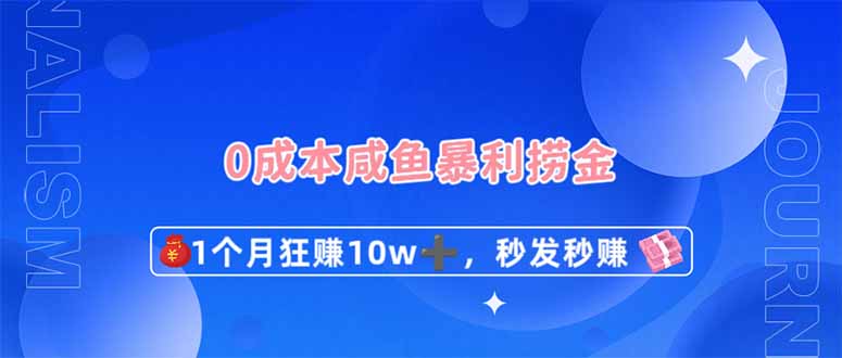 0成本闲鱼暴利捞金，1个月狂赚10W+，秒发秒赚新玩法-鲲鹏云网创