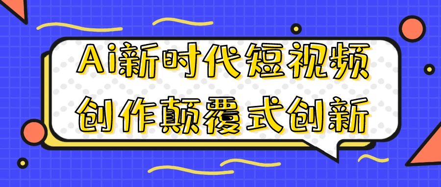 Ai新时代短视频创作颠覆式创新-鲲鹏云网创