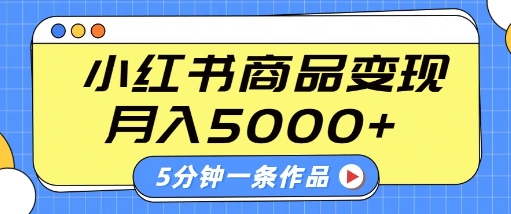 小红书字幕作品玩法，商单变现月入5k+，5分钟一条作品-鲲鹏云网创
