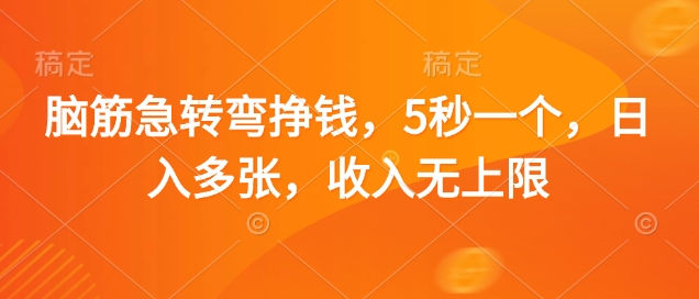 脑筋急转弯挣钱，5秒一个，日入多张，收入无上限【揭秘】-鲲鹏云网创