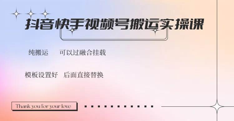 （14399期）抖音快手视频号，搬运教程实操，可以过融合挂载-鲲鹏云网创
