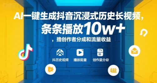 AI一键生成抖音沉浸式历史长视频，条条播放10w+，撸创作者分成和流量收益【揭秘】-鲲鹏云网创