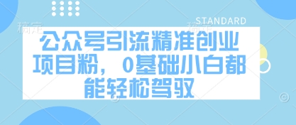 公众号引流精准创业项目粉，0基础小白都能轻松驾驭-鲲鹏云网创