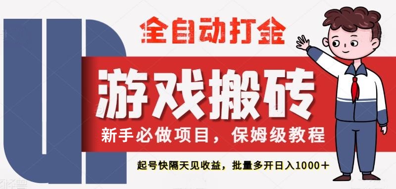 最新热门全自动游戏搬砖，不需要玩游戏，实现全自动打金，主打收益快，月入1W+-鲲鹏云网创