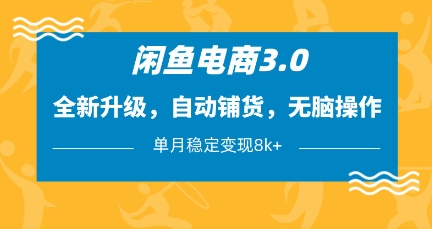 闲鱼电商3.0，全新升级，自动铺货，无脑操作，单月稳定变现8k+【揭秘】-鲲鹏云网创