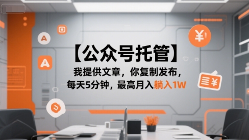 【公众号托管 】我提供文章，你复制发布，每天5分钟，最高月入躺入1W【揭秘】-鲲鹏云网创