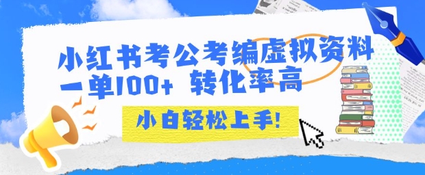 小红书考公考编虚拟资料出售一单100+ 转化率高 小白可轻松上手-鲲鹏云网创