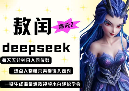 deepseek+哪吒2敖润姑姑走秀+爆款视频，起号快，爆款多，每天五分钟，日入四位数-鲲鹏云网创